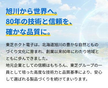 旭川から世界へ。80年の技術と信頼を、確かな品質に。
