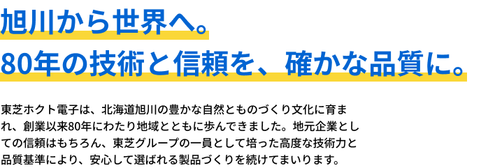 旭川から世界へ。80年の技術と信頼を、確かな品質に。