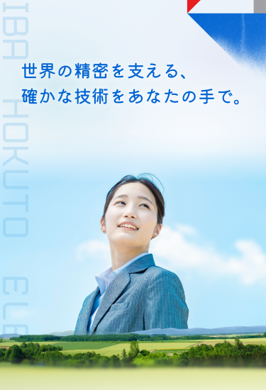 世界の精密を支える、確かな技術をあなたの手で。